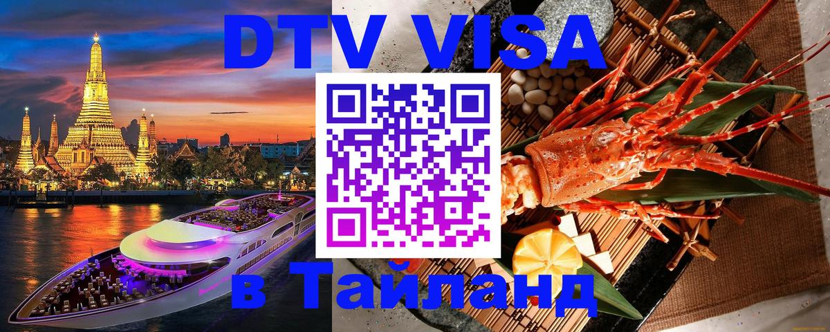 Стоимость и условия DTV визы — оформление в Таиланд под ключ - 07.01.2026 
