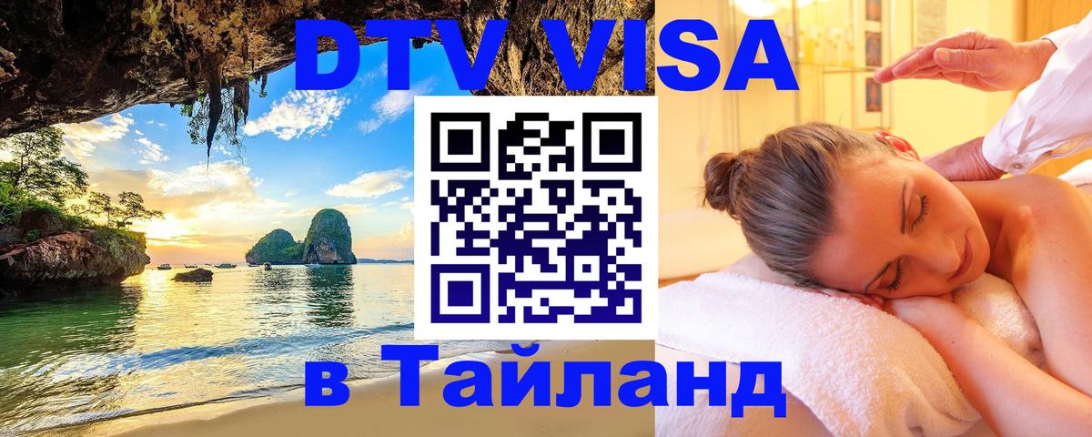 Сколько стоит виза DTV в Тайланд 